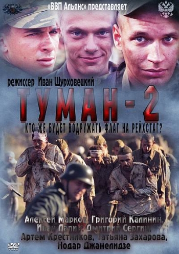 Туман 2 (2012)