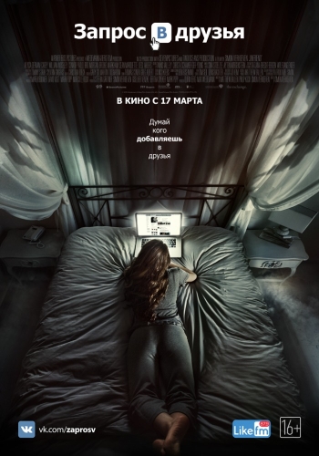 Запрос в друзья / Friend Request (2016)