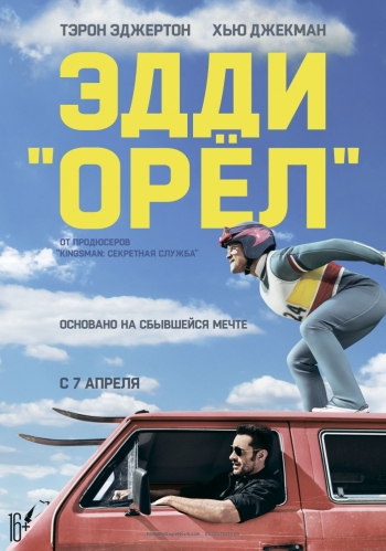 Эдди Орел / Eddie the Eagle (2016)