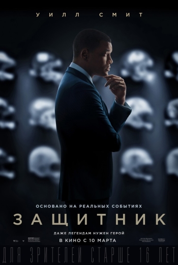 Защитник / Concussion (2016)