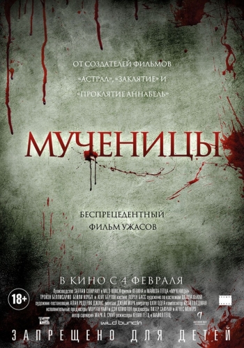 Мученицы / Martyrs (2016)