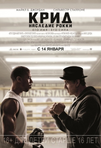 Крид: Наследие Рокки (2016)