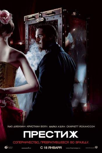 Престиж (2006)