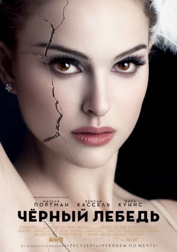 Черный лебедь / Black Swan (2010)