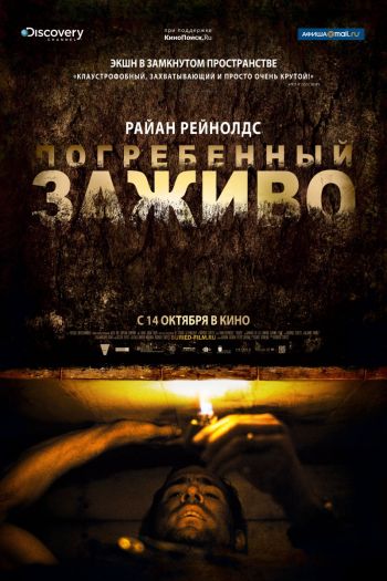 Погребенный заживо (2010)