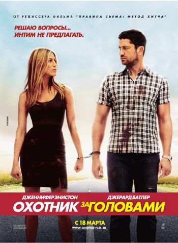 Охотник за головами (2010)