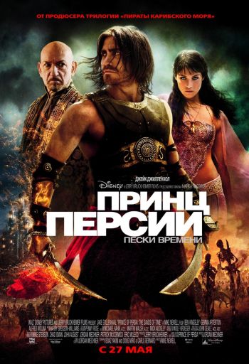 Принц Персии: Пески времени / Prince of Persia: The Sands of Time (2010)