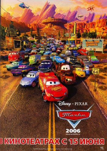 Тачки (2006)