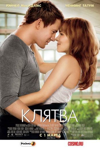 Клятва / The Vow (2012)