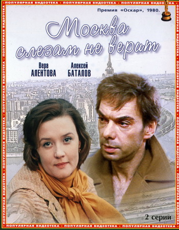 Москва слезам не верит (1979)