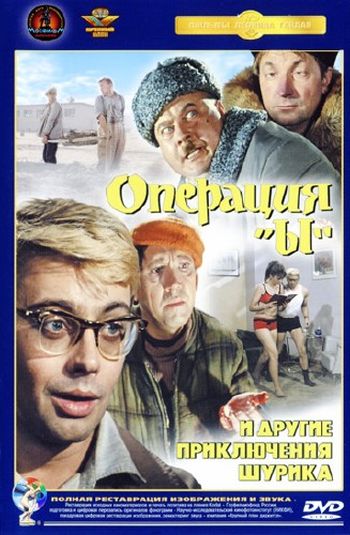 Операция Ы и другие приключения Шурика (1965)