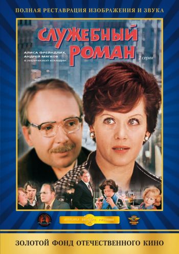 Служебный роман (1977)