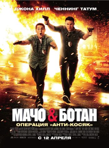 Мачо и ботан / 21 Jump Street (2012)