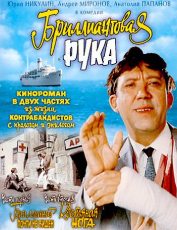 Бриллиантовая рука (1968)