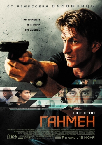 Ганмен / The Gunman (2015)