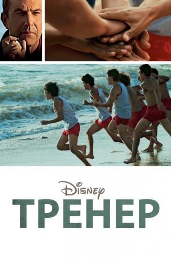 Тренер / McFarland, USA (2015)