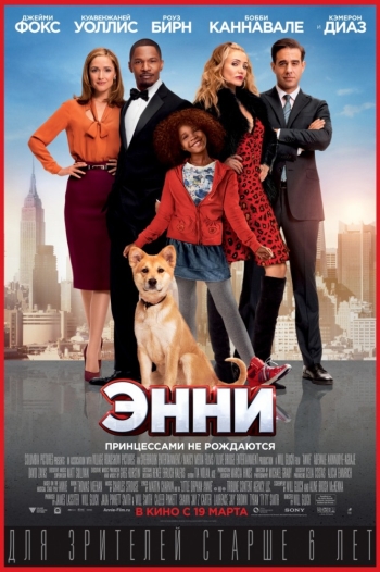 Энни / Annie (2015)