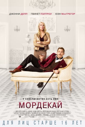 Мордекай / Mortdecai (2015)