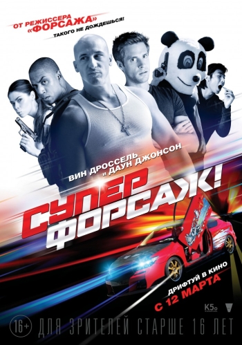 Суперфорсаж! / Superfast! (2015)