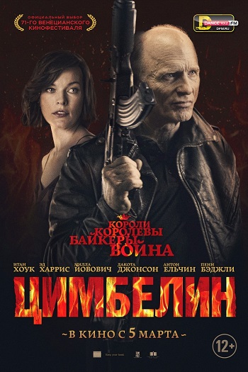 Цимбелин / Cymbeline (2015)