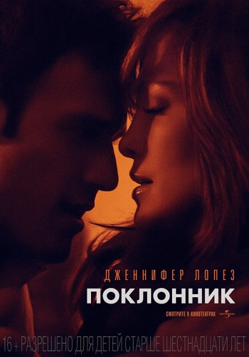 Поклонник / The Boy Next Door (2015)