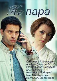 Не пара все серии подряд (2016)