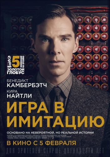 Игра в имитацию (2015)