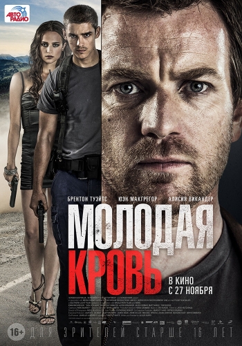 Молодая кровь / Son of a Gun (2014)