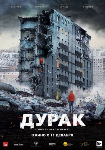 Дурак (2014)