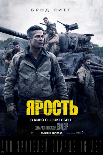 Ярость / Fury (2014)