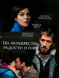 На перекрёстке радости и горя (2016)