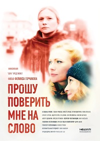 Прошу поверить мне на слово (2016)