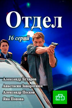 Отдел НТВ все серии подряд (2016)