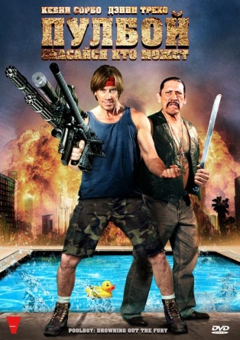 Пулбой: Спасайся кто может / Poolboy: Drowning Out the Fury (2011)