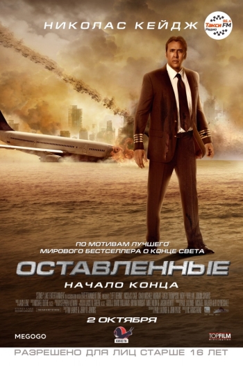 Оставленные / Left Behind (2014)