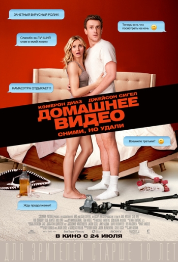 Домашнее видео / Sex Tape (2014)