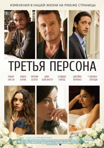 Третья персона / Third Person (2014)