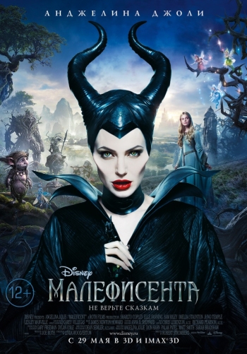 Малефисента (2014)