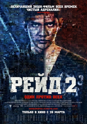 Рейд 2 (2014)