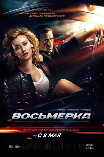 Восьмерка (2014)