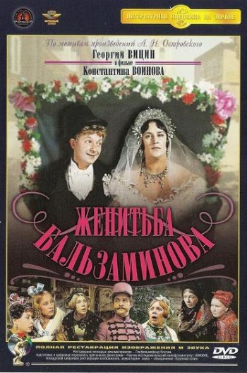 Женитьба Бальзаминова (1964)