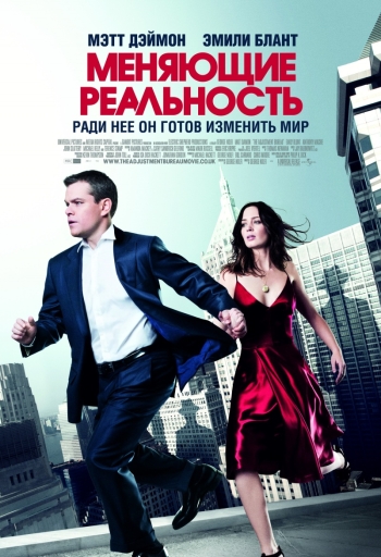 Меняющие реальность / The Adjustment Bureau (2011)