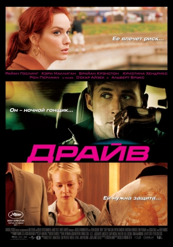 Драйв (2011)