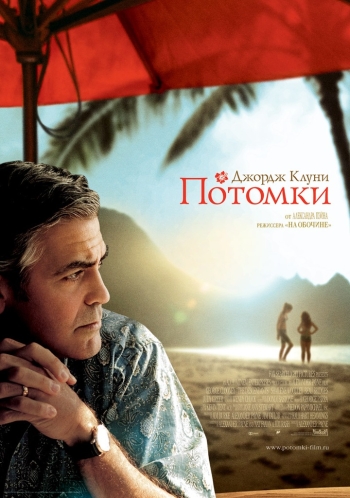 Потомки / The Descendants (2011)