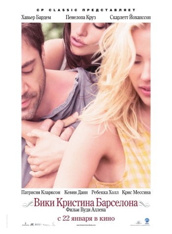 Вики Кристина Барселона / Vicky Cristina Barcelona (2008)