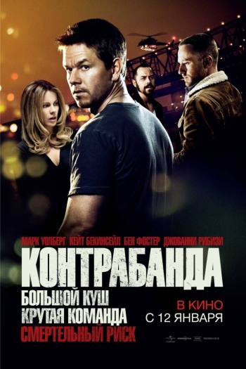 Контрабанда (2012)