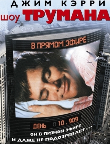 Шоу Трумана (1998)