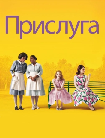 Прислуга / The Help (2011)