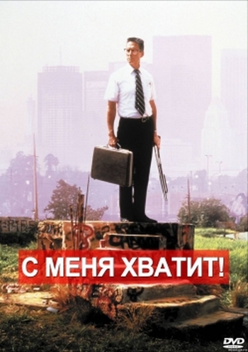 С меня хватит! / Falling Down (1993)