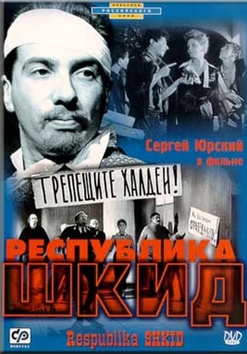 Республика ШКИД (1966)